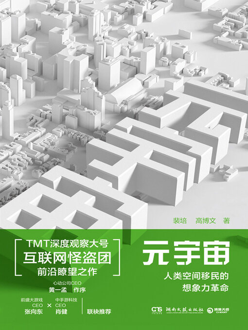 Title details for 元宇宙 by 裴培 - Available